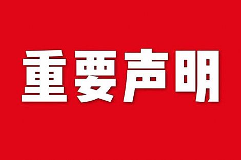 關(guān)于網(wǎng)站內(nèi)容違禁詞、極限詞失效說(shuō)明